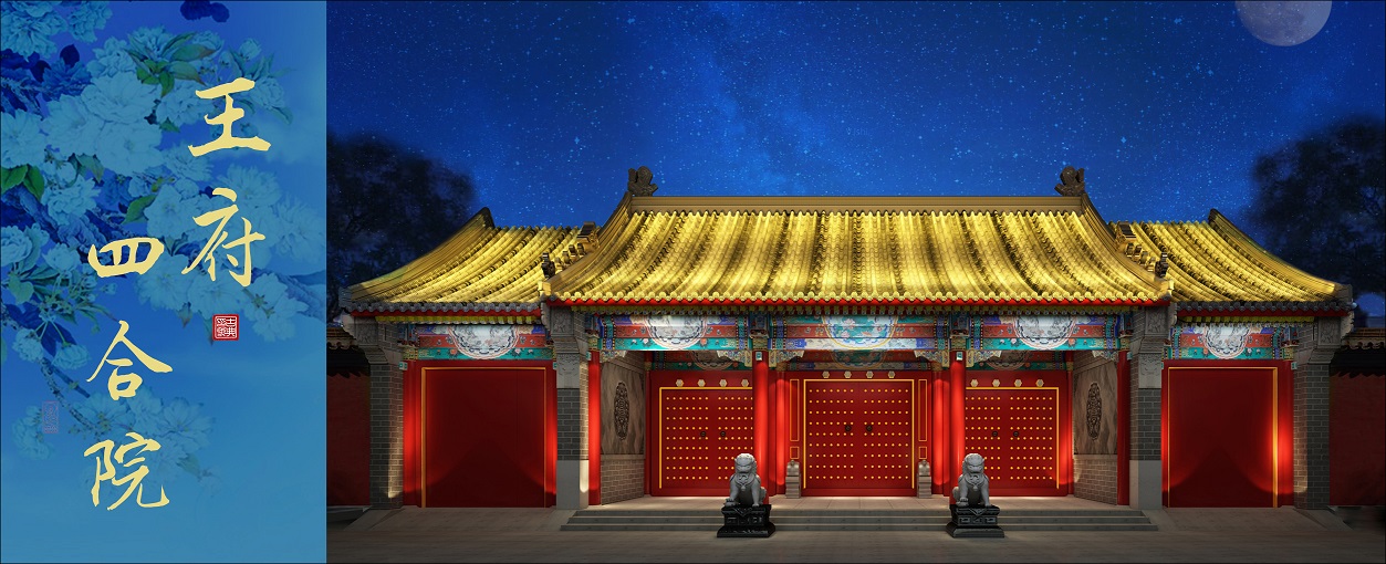 王府四合院中式装修  北京四合院中式设计